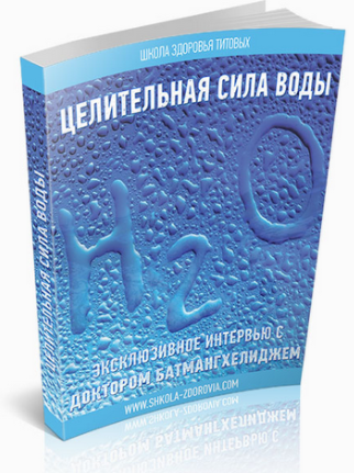 Целительные силы воды - Школа Здоровья (2013)_0.png